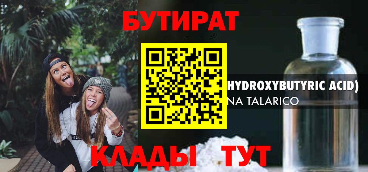 Балтийск  Бутират BDO 33%  БУТИРАТ  Вход с VPN 