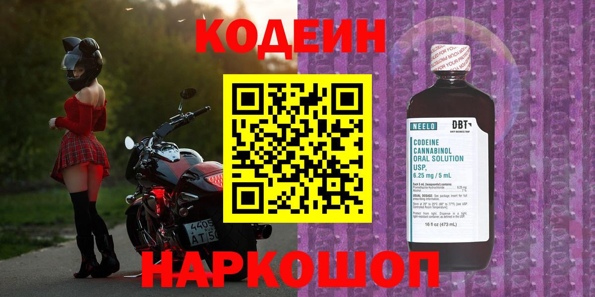 Балтийск  Codein Purple Drank  Вход с VPN  Кодеин напиток Lean (лин) 